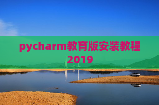 pycharm教育版安装教程2019