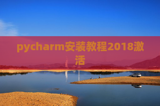 pycharm安装教程2018激活